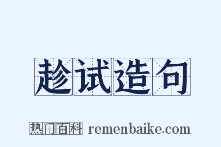 趁试造句是什么意思的图片
